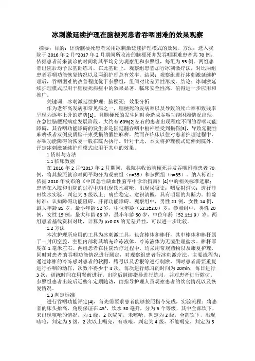 冰刺激延续护理在脑梗死患者吞咽困难的效果观察
