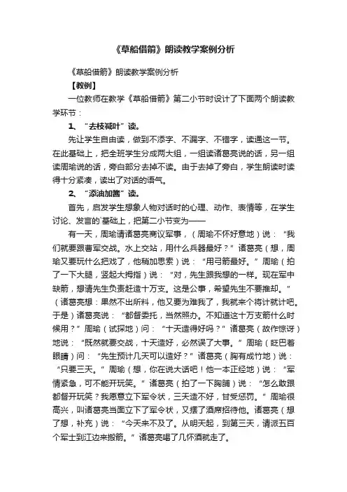 《草船借箭》朗读教学案例分析
