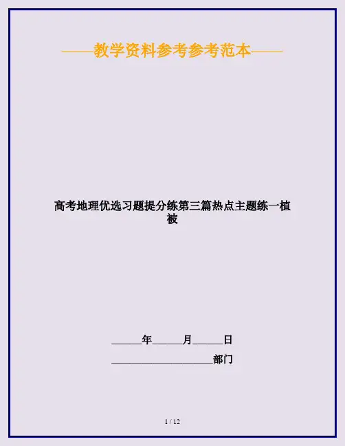高考地理优选习题提分练第三篇热点主题练一植被