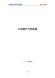 中国资产评估准则(财政部)