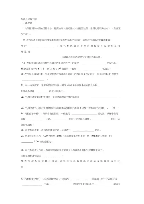 色谱分析复习题