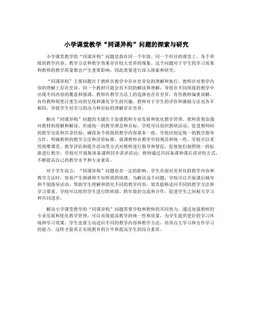 小学课堂教学“同课异构”问题的探索与研究