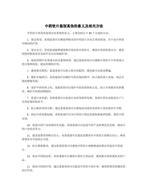 中药饮片鉴别真伪的意义及相关方法