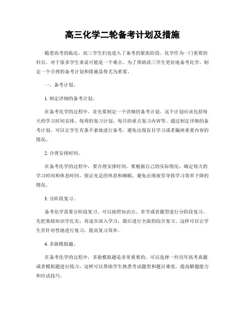高三化学二轮备考计划及措施