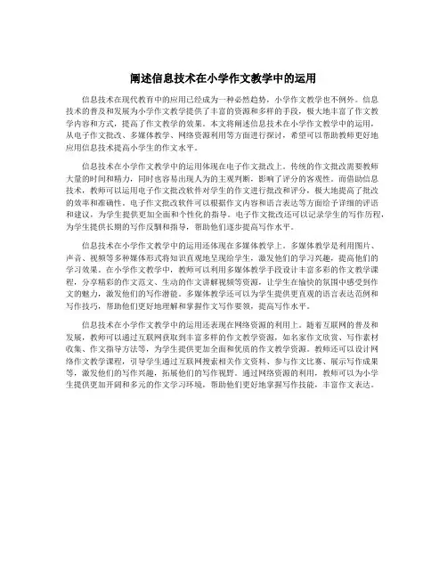 阐述信息技术在小学作文教学中的运用