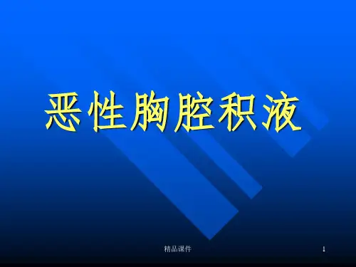 恶性胸腔积液的诊断治疗PPT课件