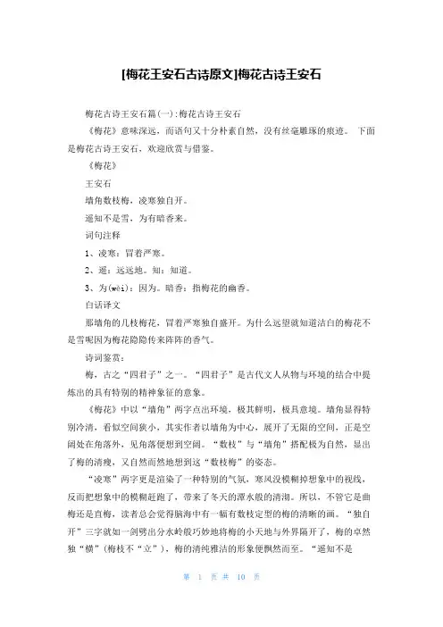 [梅花王安石古诗原文]梅花古诗王安石
