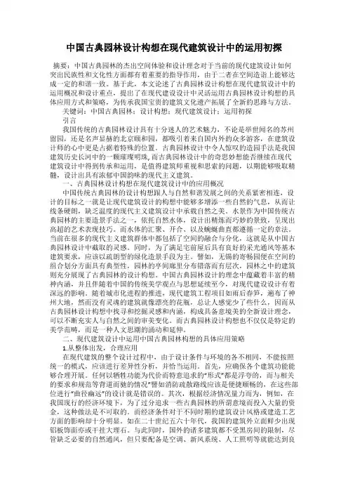 中国古典园林设计构想在现代建筑设计中的运用初探