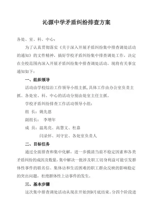 矛盾纠纷排查方案及表格