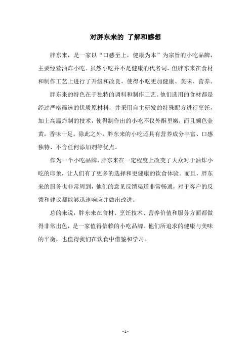 对胖东来的 了解和感想