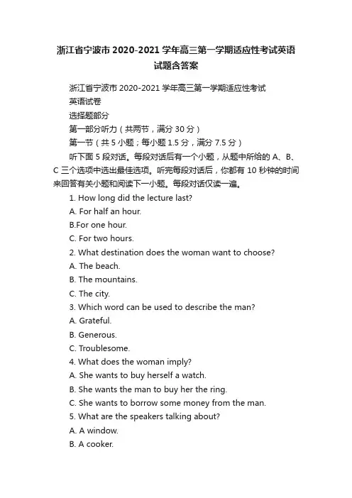 浙江省宁波市2020-2021学年高三第一学期适应性考试英语试题含答案