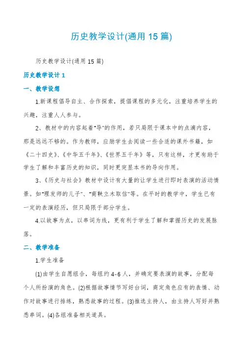 历史教学设计(通用15篇)