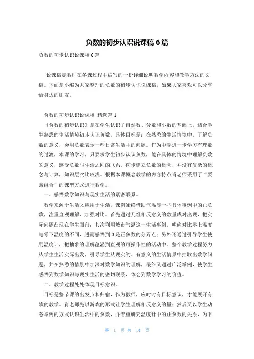 负数的初步认识说课稿6篇