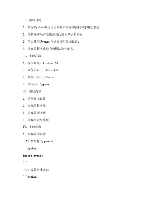 实验报告贪吃蛇