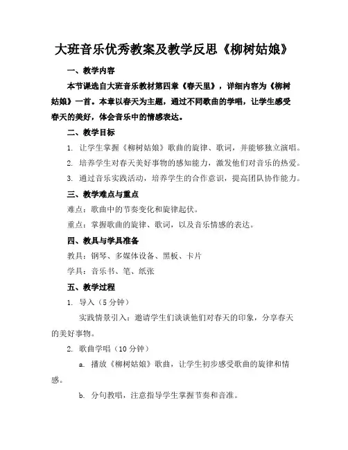 大班音乐优秀教案及教学反思《柳树姑娘》