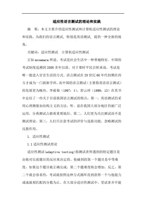 适应性语言测试的理论和实践