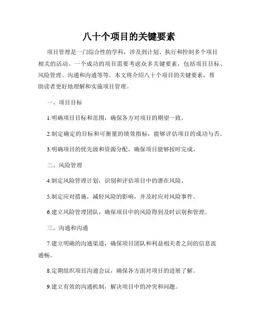 八十个项目的关键要素
