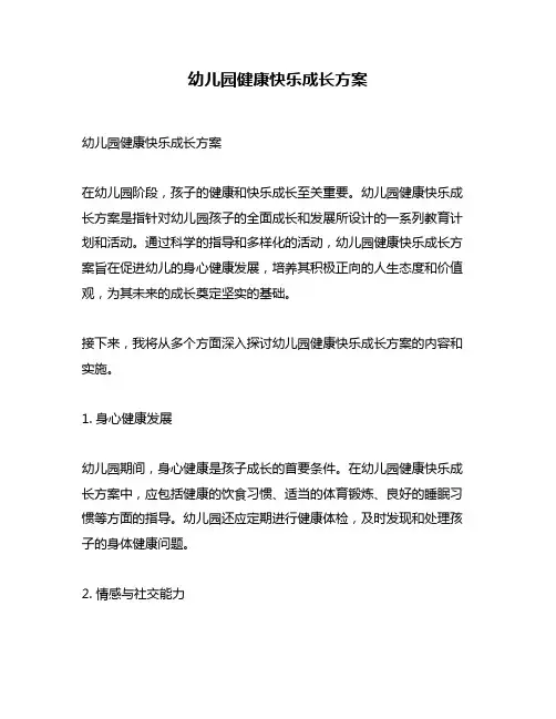 幼儿园健康快乐成长方案