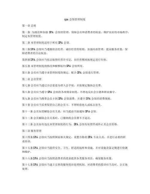 spa会馆管理制度