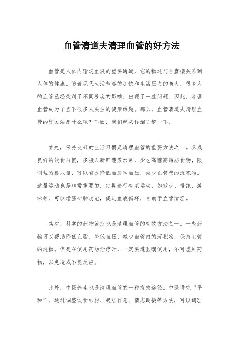 血管清道夫清理血管的好方法