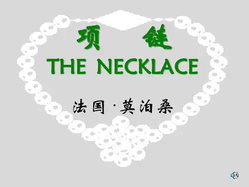 《项链》课件高教版中职语文基础模块上册(共31张PPT)