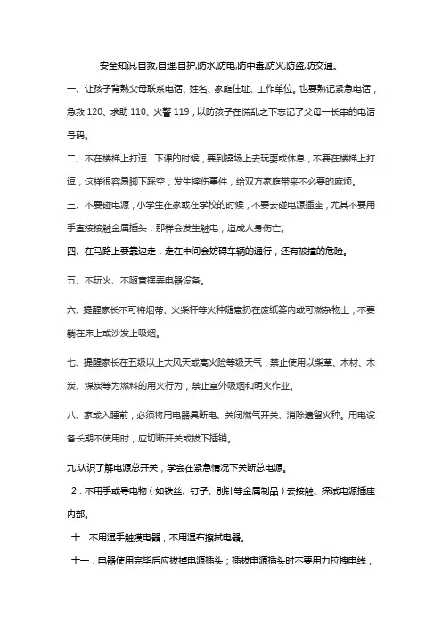 安全知识,自救,自理,自护,防水,防电,防中毒,防火,防盗,防交通。