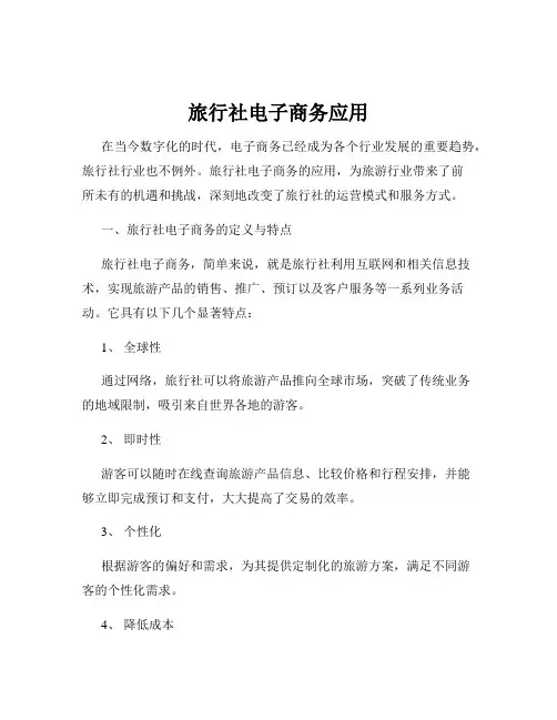 旅行社电子商务应用