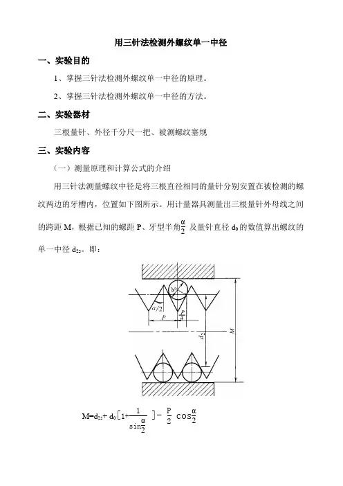用三针法检测外螺纹单一中径