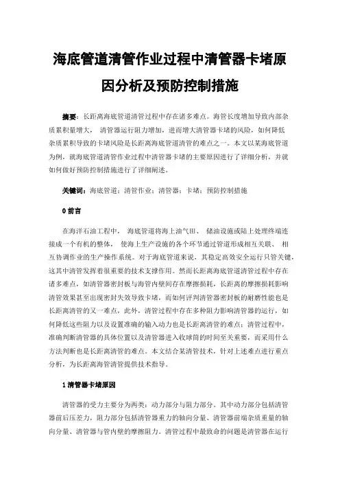 海底管道清管作业过程中清管器卡堵原因分析及预防控制措施