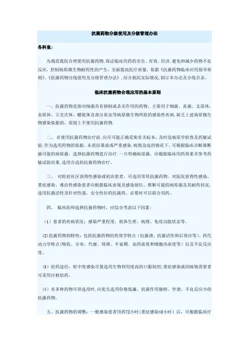 抗菌药物分级使用及分级管理办法
