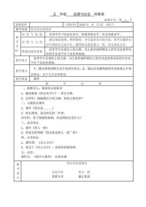 五年级品德与社会-快乐其实很简单教学设计