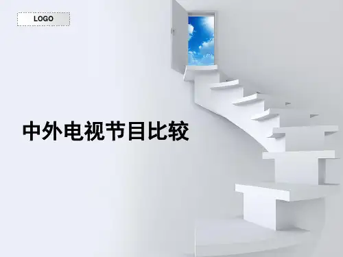 《中外电视节目比较》 教学课件