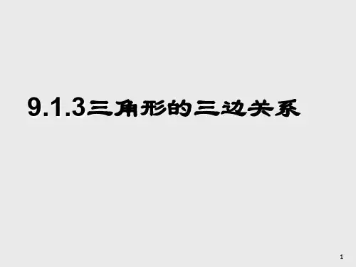七年级数学三角形的三边关系PPT课件