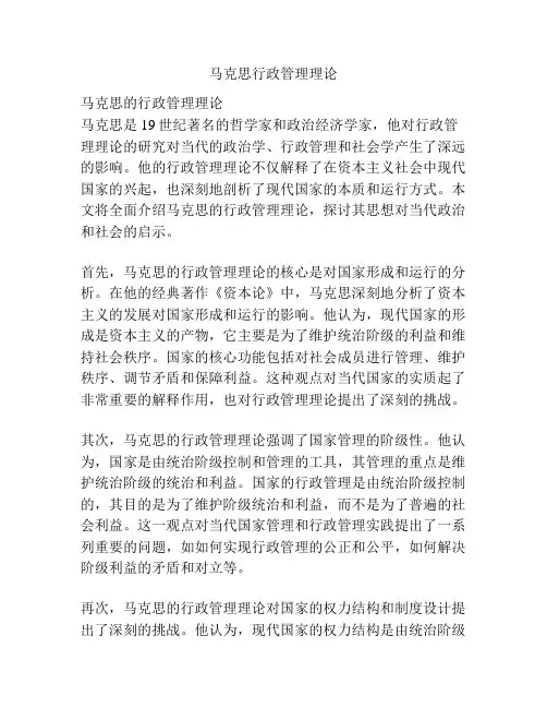 马克思行政管理理论