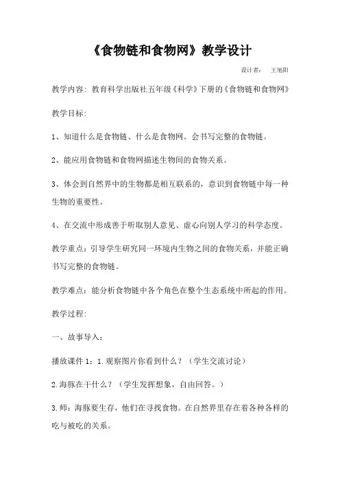 五年级科学教案 教育科学出版社小学科学五年级上册 食物链和食物网(省一等奖)