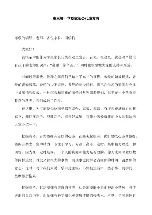 2018高三第一学期家长会家长发言稿