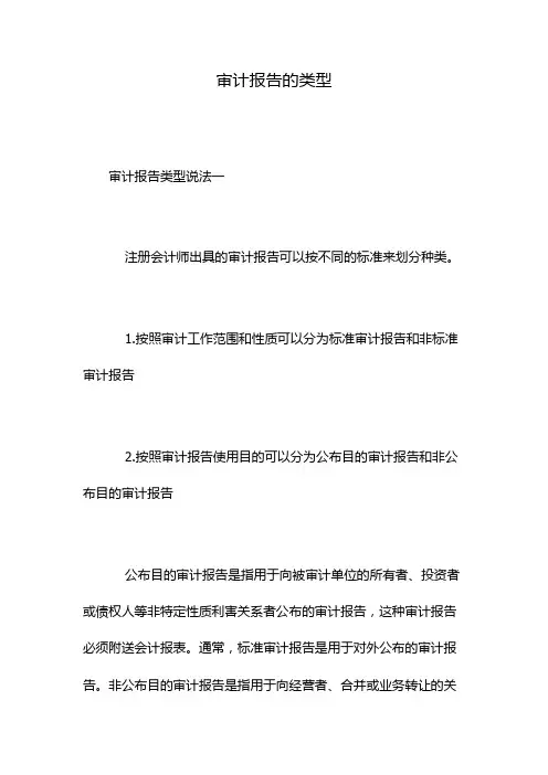 审计报告的类型