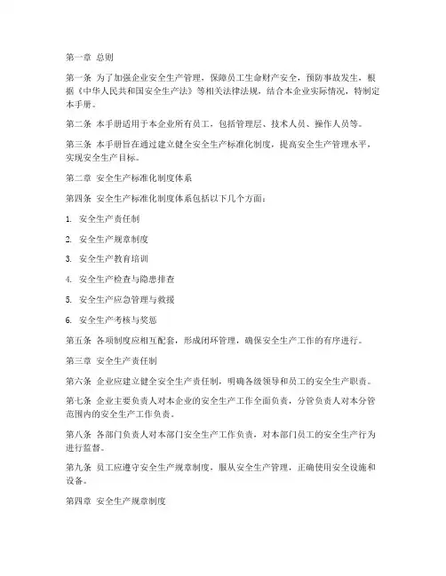 安全生产标准化制度手册
