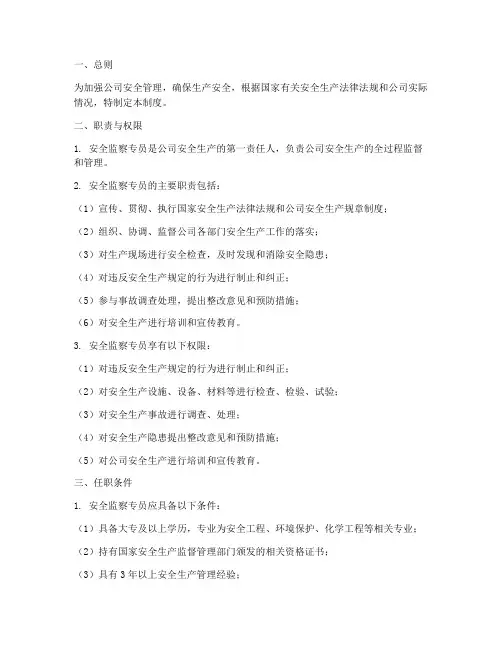 安全监察专员管理制度范本