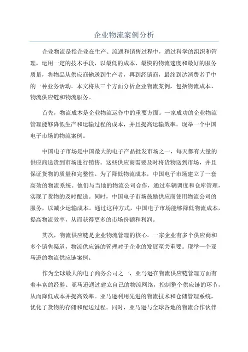 企业物流案例分析