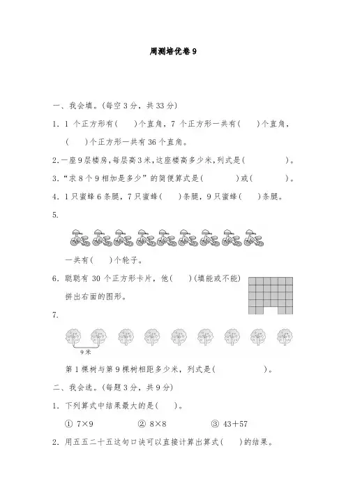 人教版二年级数学上册周测培优卷9