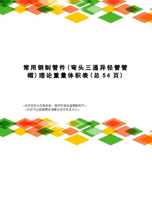 常用钢制管件理论重量体积表