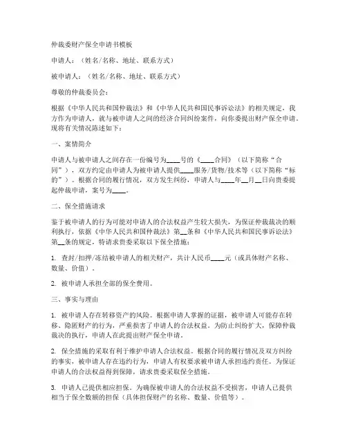 仲裁委财产保全申请书模板
