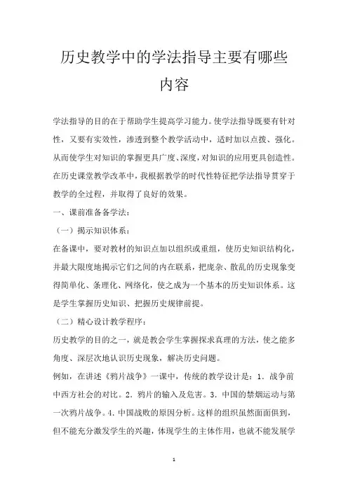 历史教学中的学法指导主要有哪些内容