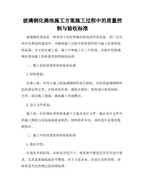 玻璃钢化粪池施工方案施工过程中的质量控制与验收标准