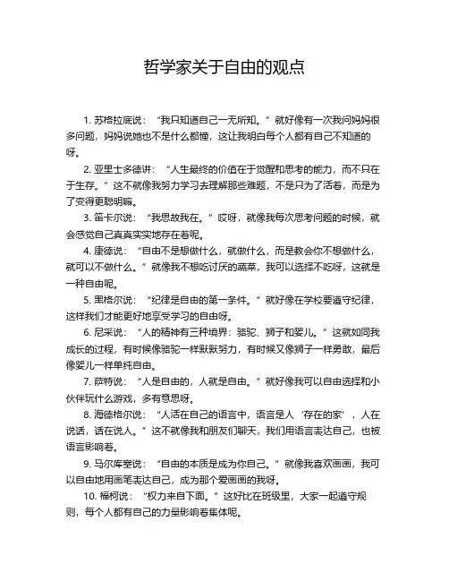 哲学家关于自由的观点