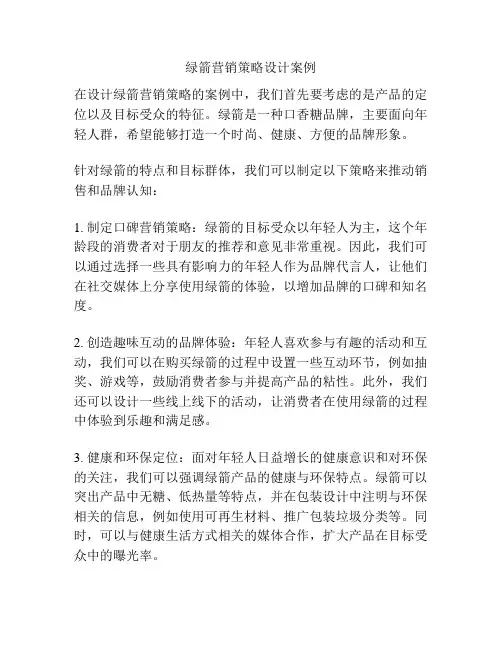 绿箭营销策略设计案例