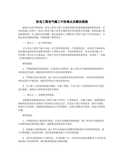 机电工程电气施工中的难点及解决措施