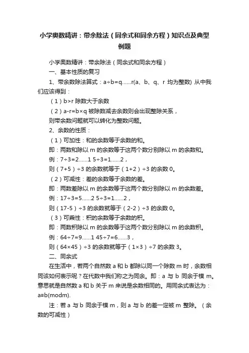 小学奥数精讲：带余除法（同余式和同余方程）知识点及典型例题