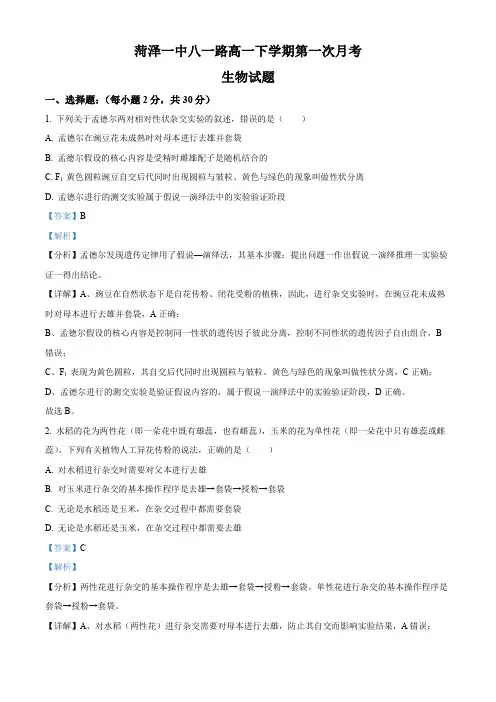 精品解析：山东省菏泽市第一中学2023-2024学年高一下学期3月月考生物试题(解析版)